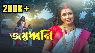 জয়ধ্বনি - Joyodhoni || The Funholic Durga Puja Special || Official Music Video