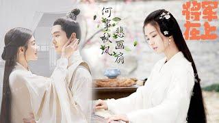 【Full Movie 】绝美表妹爱上将军，得知他是女儿身也痴心不改！  #chinesedrama #中國電視劇 #china #chinese #甜寵愛情劇