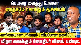 உங்க Phone Number இருந்தா போதும்... உங்க ஜாதகமே என் கையில | கலக்கும் Astrologer Pandit Vijay