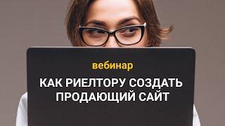 Создаем продающий сайт для риелтора без разработчиков