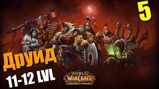 WoW Legion: Прокачка Друида #005 Сумоджи INRUSHTV Прохождение World of Warcraft Тролль ВОВ