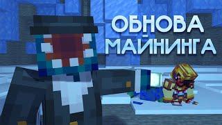 ОБНОВЛЕНИЕ МАЙНИНГА ВЫШЛО! | Hypixel SkyBlock