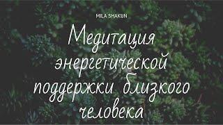 Медитация энергетической поддержки близкого человека.