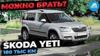 SKODA YETI 1.4TSI отзыв владельца, пробег 180тыс, тест-драйв