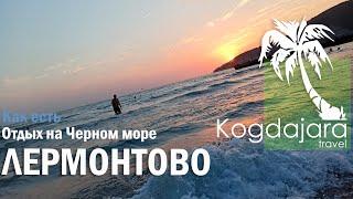 Отдых в Лермонтово 2022 как есть / Центральный пляж в Лермонтово / Пляж санаторий Восток /КогДА ЖаРА