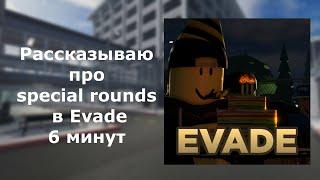 рассказываю про special rounds в Evade на протяжении 6 минут