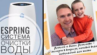 Система очистки воды eSpring от Amway. Качественная вода: мнение детей. Фильтр от Амвэй