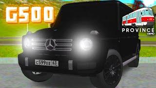 САМАЯ ПЕРЕОЦЕНЕННАЯ МАШИНА НА ПРОЕКТЕ! MERCEDES-BENZ G500! - MTA PROVINCE DEMO