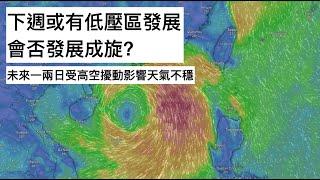 【HKTCS天氣速報3/6/2025】下週廣闊低壓槽內可能有低壓區生成 高空擾動未來一兩日會為南海北部帶來驟雨 週末至下周初日間酷熱