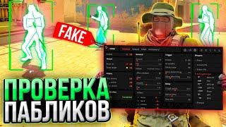  ИСПОЛЬЗУЮ ФЕЙКОВЫЙ ЧИТ НА ПРОВЕРКЕ - ПРОВЕРКА ПАБЛИКОВ В CS2 [XONE]