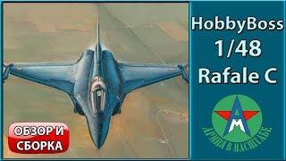 Обзор и сборка стендовой модели самолёта Rafale С 1/48 Hobby Boss 80318 СТЕНДОВЫЙ МОДЕЛИЗМ