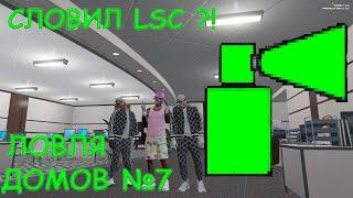 СЛОВИЛ LSC ? | ЗАБРАЛ МИРРОР ПАРК И ДОМА НА ВАЙНВУД | ГТА 5 РП | ЛОВЛЯ ДОМОВ №7 НА GTA V RP DOWNTOWN