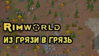 RimWorld \\ Полный крах //