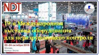 NDT-RUSSIA | 2019 | ЭКСКУРСИЯ ПО ВЫСТАВКЕ