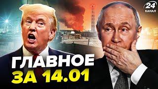 МЕГАУДАР по БАЗАМ Путина! В Москве УБИЛИ агента ФСБ. Кремль ПОСЛАЛ Трампа. НОВОСТИ сегодня 14.01