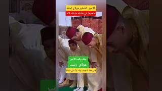 لقطة زوينة للأمير مولاي احمد منضبط في صلاته بجانب ابيه الامير مولاي رشيد #الملك_محمد_السادس #shorts