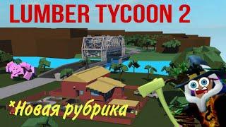 *Новая рубрика* Опровержение и доказательство мифов (ОИДМ) в Lumber Tycoon 2