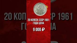 Дорогая разновидность монеты 20 копеек СССР 1961 года. Стоимость монет СССР. #Нумизматика. #монеты