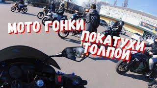 МОТО ГОНКИ! ПОКАТУШКИ ТОЛПОЙ ПО ГОРОДУ! #4