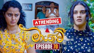 Maayavi (මායාවී) | Episode 70 | 10th December 2024 | Sirasa TV