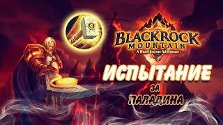 Hearthstone Черная гора - Испытания за Паладина