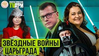 Расследование Павла Астахова, Зарубин о Путине без Путина и другие Фантастические TVари с Люсей Грин