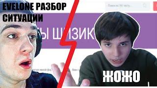 КОНФЛИКТ ЕВЕЛОН И ЖОЖО I ЕВЕЛОН РАЗБИРАЕТ СИТУАЦИЮ КОНФЛИКТА I 89 СКВАД И ФРИК СКВАД