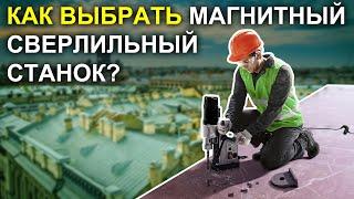 КАК ВЫБРАТЬ МАГНИТНЫЙ СВЕРЛИЛЬНЫЙ СТАНОК?