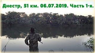 Рыбалка на реке Днестр, 51 км. 06.07.2019. Часть 1-я.