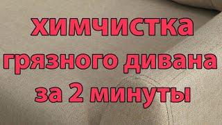 Как почистить диван от пятен в домашних условиях