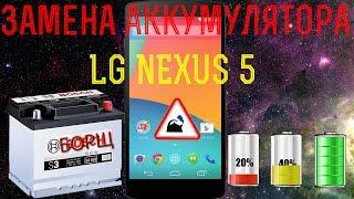 Замена аккумулятора на LG Nexus 5