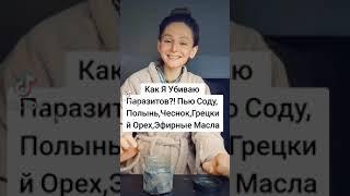 УБИВАЮ ПАРАЗИТОВ