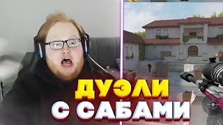 heliN139 ИГРАЕТ ДУЭЛИ С ПОДПИСЧИКАМИ в STANDOFF 2 | helin БОМБИТ НА ФАНАТОВ !