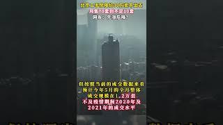 北京二手房降价90万卖不出去，月售70套到不足10套！