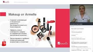 Armelle Армель. Обзор продукции и Презентация возможностей.