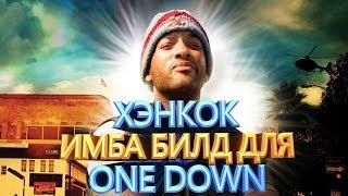 PAYDAY 2 ИМБА БИЛД ХЭНКОК ДЛЯ ONE DOWN