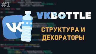 VkBottle Bot [ 1 ] | Структура и декораторы