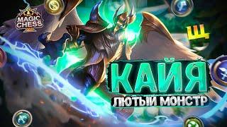 КАЙЯ - ЛЮТЫЙ МОНСТР СЕЗОНА! Магические Шахматы Mobile Legends