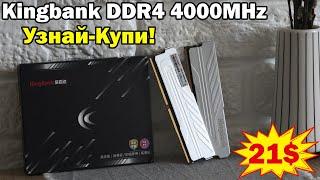 Kingbank DDR4  - самая доступная оперативная память с частотой 4000MHz