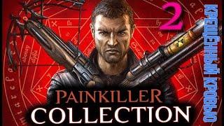 ᴴᴰ Painkiller: Крещённый кровью #2 +