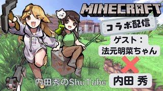 【ShuTube】法元明菜とマインクラフトやるぞ！②【コラボ配信/ Collab】