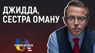 "Україну представляв її очільник Єрмак А.Б." | Остап Дроздов на Radio UA Chicago
