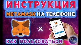 METAMASK НА ТЕЛЕФОНЕ // ИНСТРУКЦИЯ // ПОКУПКА ТОКЕНОВ BISWAP СО СМАТФОНА