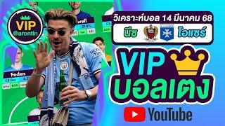 วิเคราะห์บอลวันนี้ ทีเด็ดบอล บอลเต็ง VIP วันที่ 14 มีนาคม 2568