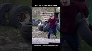 БАТЯ ПЫТАЕТСЯ ПОМОЧЬ СЕМЬЕ...
