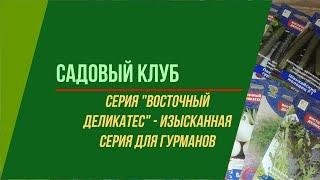 Серия "Восточный Деликатес" - самые лучшие и отменные сорта и гибриды в одной серии!!!