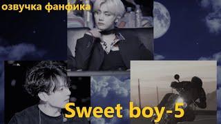 Озвучка A / Sweet boy - 5 / Фанфик / БТС/ Вигуки