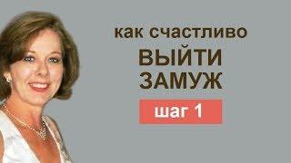 Как счастливо выйти замуж? Шаг 1 /Секреты счастья от Лилии Родник/