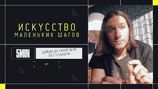 Перестань усердно трудиться, чтобы достичь цели