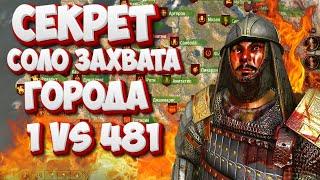  НОВЫЙ СЕКРЕТ ЗАХВАТА ГОРОДА В СОЛО (1 vs 481)   beta 1.2.0  Mount & Blade 2 Bannerlord